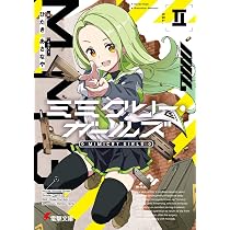 Amazon.co.jp: ミミクリー・ガールズII (電撃文庫) : ひたき, あさなや: 本
