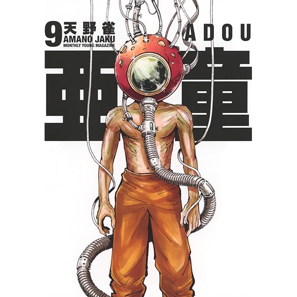 Amazon.co.jp: 亜童(10) (ヤングマガジンKC) : 天野 雀: 本