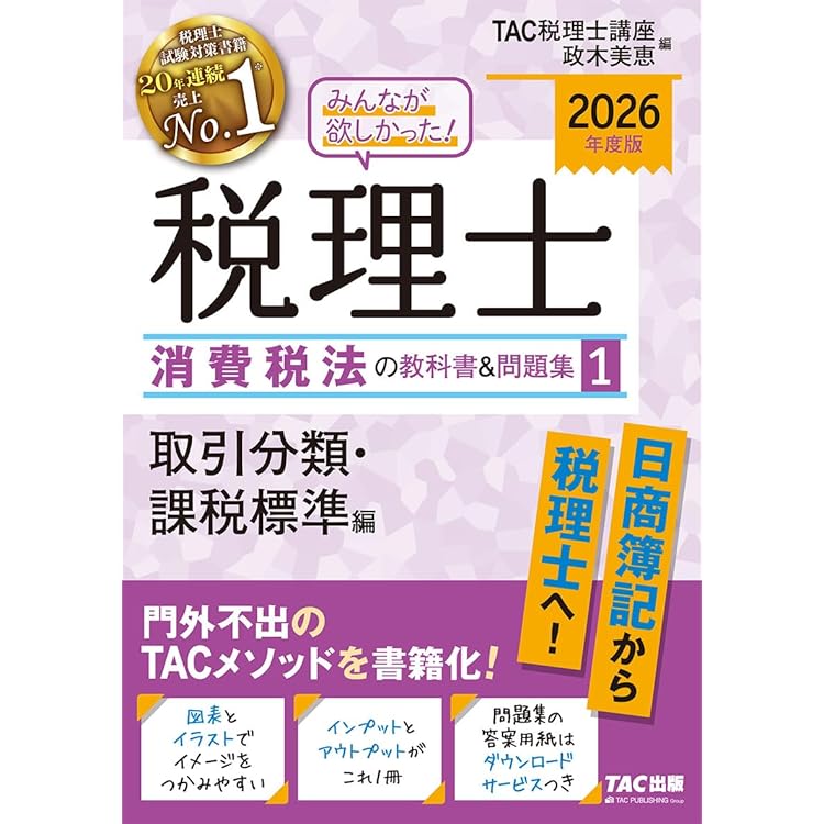2026年度版 みんなが欲しかった！ 税理士 消費税法の教科書&問題集 (3