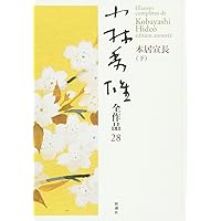 小林秀雄全作品 14 | 小林 秀雄 |本 | 通販 | Amazon