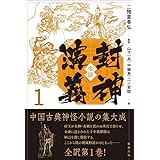 全訳 封神演義 1