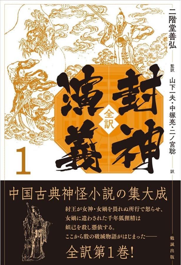 【全訳】封神演義 全4巻セット 全訳 封神演義 4 | 二階堂善弘, 二階堂善弘, 山下一夫, 中塚亮, 二ノ宮