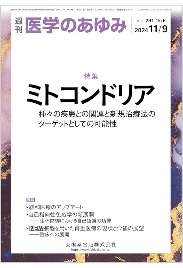 実験医学増刊 Vol.41 No.5 ミトコンドリア 疾患治療の新時代