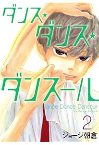Amazon.co.jp: ダンス・ダンス・ダンスール (1) (ビッグコミックス