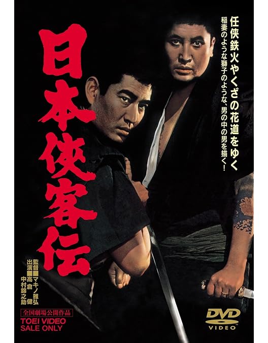 Amazon.co.jp: 日本侠客伝 花と龍【DVD】 : 高倉健, 星由里子, 藤純子