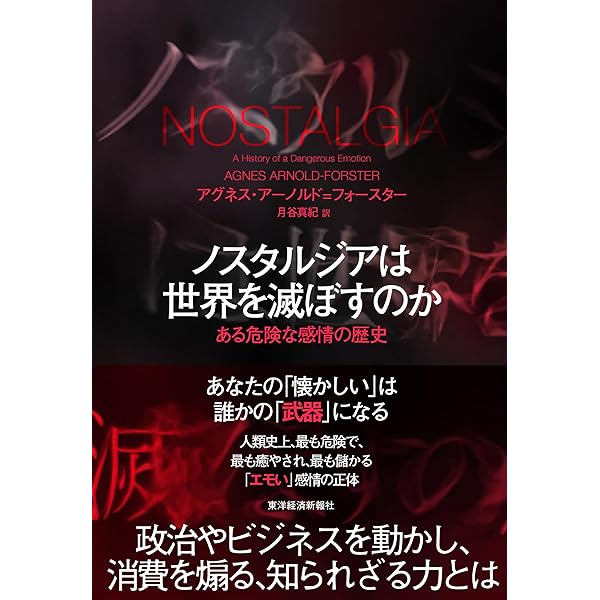 ノスタルジアの社会学 (世界思想ゼミナール) | F. デーヴィス