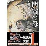 間宵の母 (双葉文庫 う 20-01)