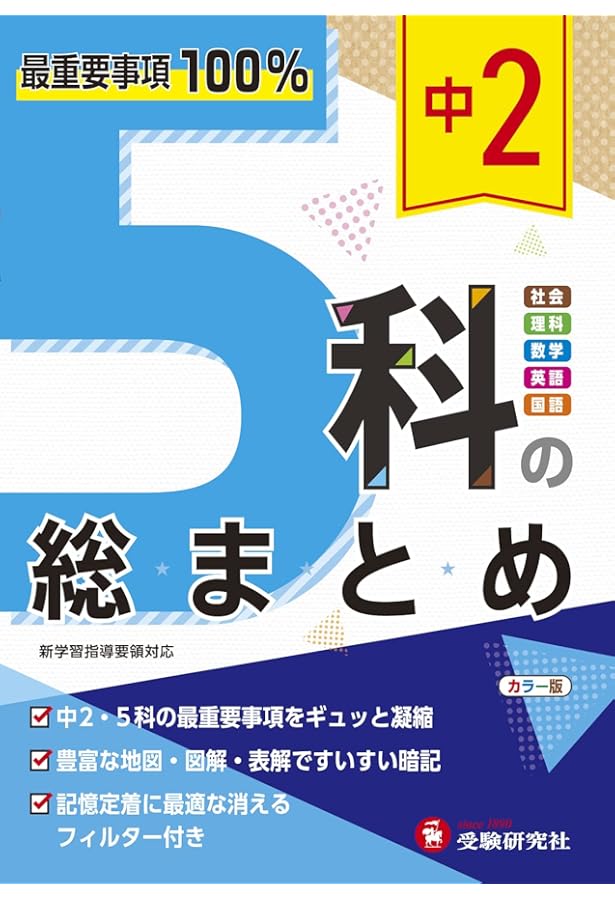 中学2年 5科一問一答:最重要事項100%! (受験研究社) | 受験研究社