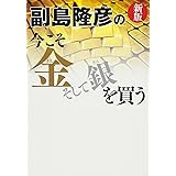新版　副島隆彦の今こそ金そして銀を買う