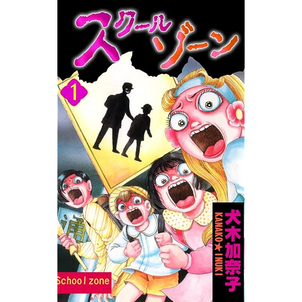 Amazon.co.jp: スクールゾーン 2 (ホラーエクスタシー) eBook : 犬木