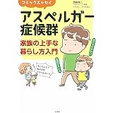 コミックエッセイ アスペルガー症候群 家族の上手な暮らし方入門