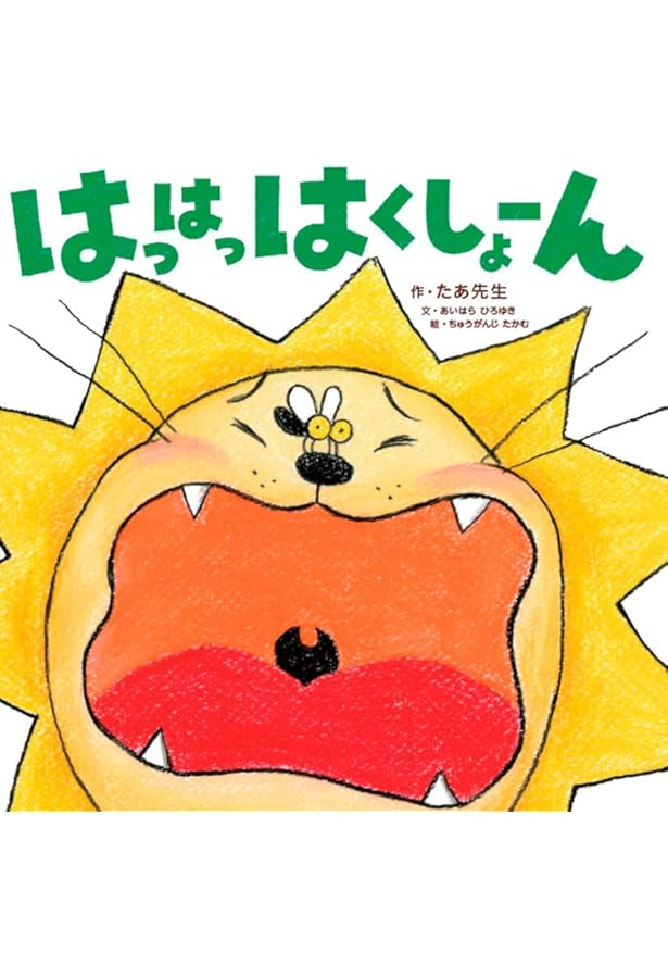 Amazon.co.jp: ひっひっひくしょーん : たあ先生, あいはら ひろゆき