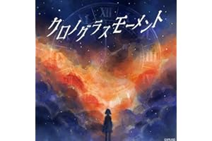 クロノグラスモーメント