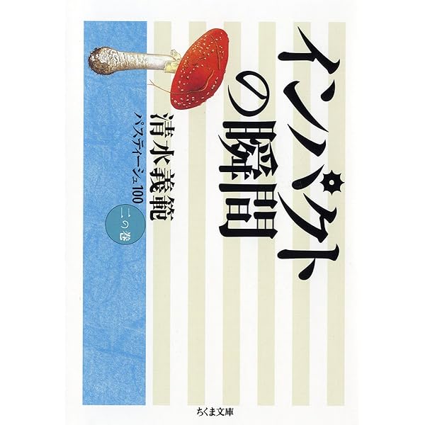 接客セブンティーズ (ちくま文庫 し 33-4 清水義範パスティー