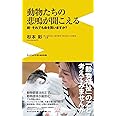 動物たちの悲鳴が聞こえる - 続・それでも命を買いますか? - (ワニブックスPLUS新書)