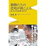 動物たちの悲鳴が聞こえる - 続・それでも命を買いますか? - (ワニブックスPLUS新書)