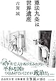 憲法九条は世界遺産
