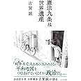 憲法九条は世界遺産