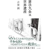 憲法九条は世界遺産