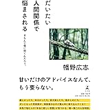 だいたい人間関係で悩まされる　#なんで僕に聞くんだろう。