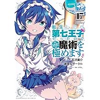 転生したら第七王子だったので、気ままに魔術を極めます(16) (KC