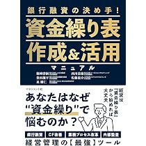 これだけは知っておきたい「資金繰り」の基本と常識 | 小堺桂悦郎 |本