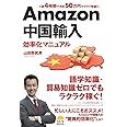 Amazon中国輸入効率化マニュアル