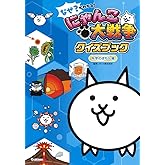なぜ?がわかる! にゃんこ大戦争クイズブック ~科学のぎもん編~