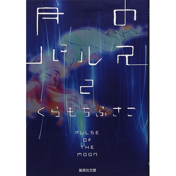 Amazon.co.jp: 月のパルス 2 (集英社文庫(コミック版)) : くら