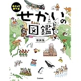 せかいの図鑑 新装版 (めくって学べる)