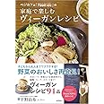 ベジカフェ「Fluunt KOFU」の家庭で楽しむヴィーガンレシピ