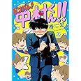ガンバレ! 中村くん! ! (EDGE COMIX)