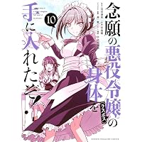念願の悪役令嬢の身体を手に入れたぞ!(9) (KCデラックス) | 羽田 遼亮