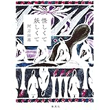 怪しくて妖しくて