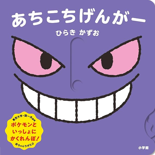 Amazon.co.jp: きみのうしろのゲンガー (ポケモンえほん 45) : くすべ