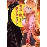 老兵は死なず獣少女を拾う