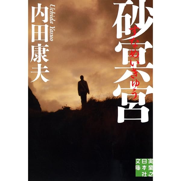 幻香 | 内田 康夫 |本 | 通販 | Amazon