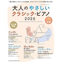大人のやさしいクラシック・ピアノ 2025 (SHINKO MUSIC MOOK