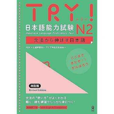 Amazon.co.jp: TRY! 日本語能力試験 N2 文法から伸ばす日本語 改訂版