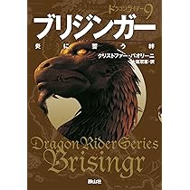 ドラゴンライダーシリーズ 11巻 Amazon.co.jp: エラゴン・エルデスト・ブリジンガー全11冊セット