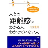 人との「距離感」がわかる人、わかっていない人: “つかず離れず”が人間関係の極意 (単行本)