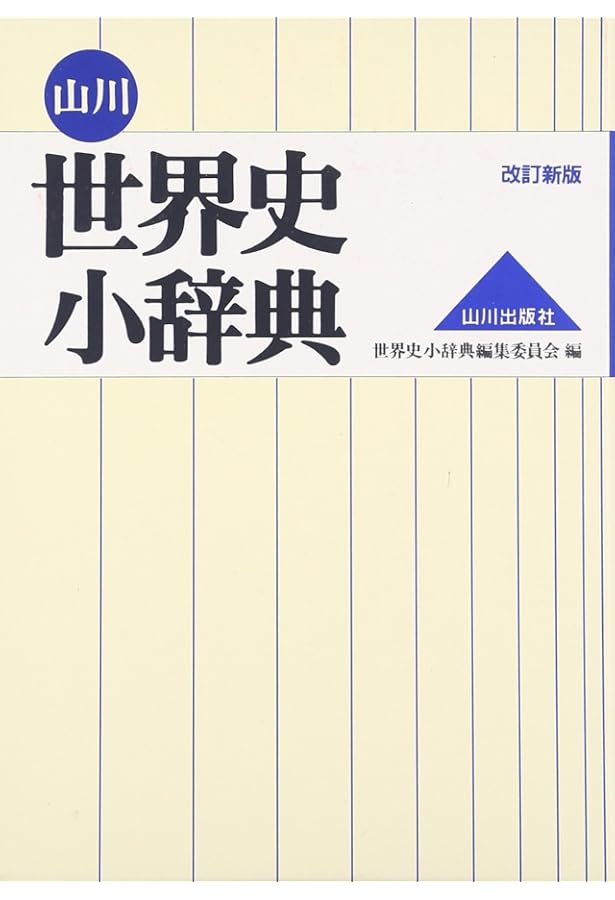山川 日本史小辞典 | 日本史広辞典編集委員会 |本 | 通販 | Amazon