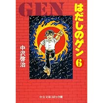 Amazon.co.jp: はだしのゲン 7 (中公文庫 コミック版 な 2-7) : 中沢