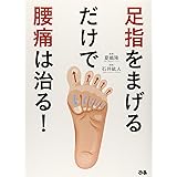 肩こり 腰痛は足の 浮き指 が原因だった 98 は足裏から治る 笠原 巖 本 通販 Amazon
