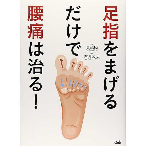 子どもを一流のアスリートにしたければ足指を鍛えなさい | 夏嶋隆 |本