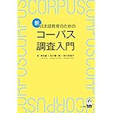 新・日本語教育のためのコーパス調査入門