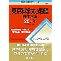 入試の軌跡/東京科学大(理工学系)・早大(理工系)・慶大(理工) 2026年