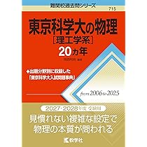 東京科学大［理工学系］の英語20カ年 (難関校過去問シリーズ) | 山中