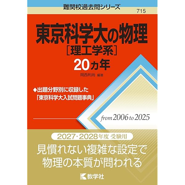 東京科学大［理工学系］の英語20カ年 (難関校過去問シリーズ) | 山中