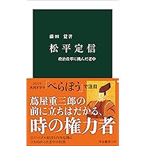 Amazon.co.jp: 松平定信 (人物叢書 新装版) : 高澤 憲治: 本